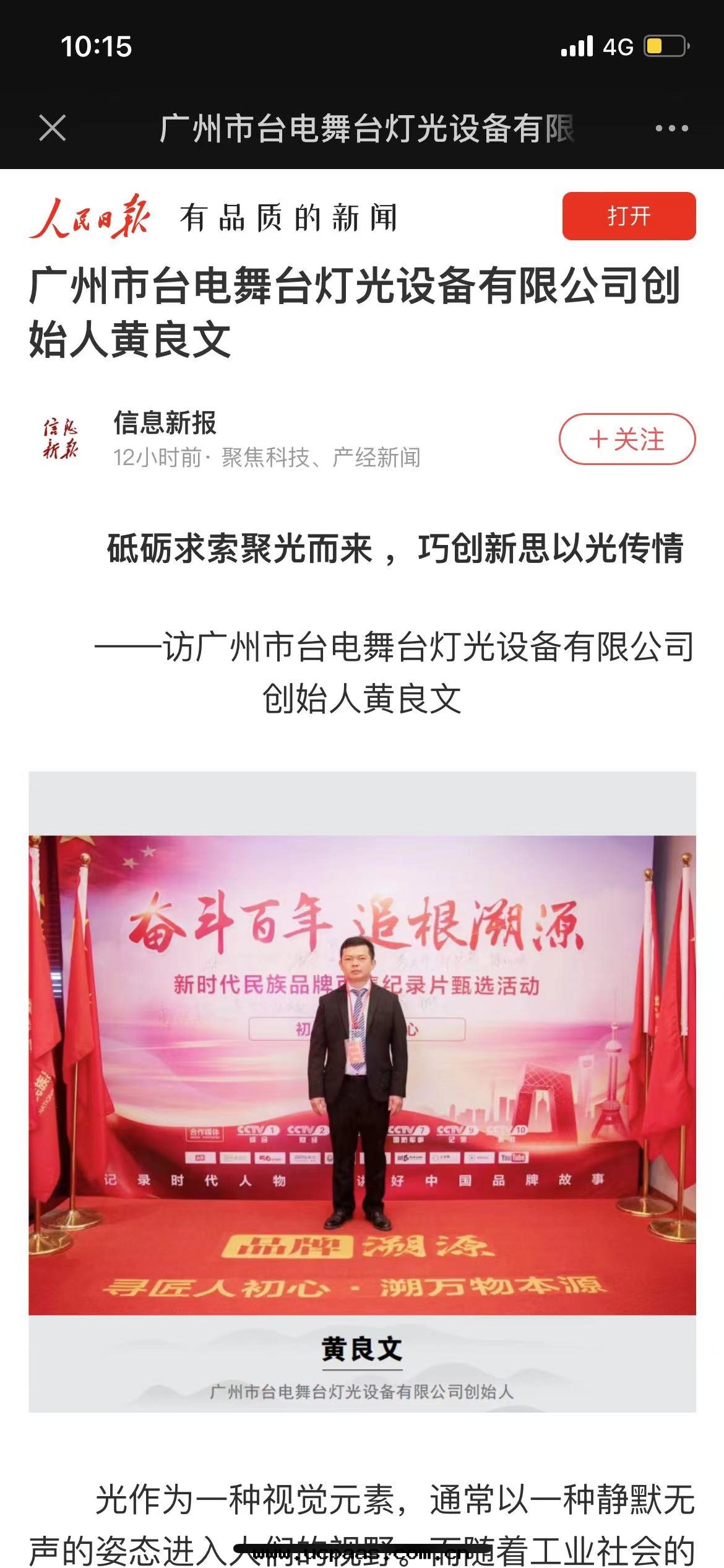 廣州市(shì)台電(diàn)舞(wǔ)台燈(dēng)光設備有限公(gōng)司创始(shǐ)人(rén)黃良文(wén)