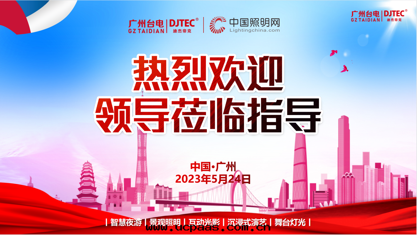 中(zhōng)国照明(míng)网(wǎng)領導一(yī)行到(dào)訪廣州台電(diàn)