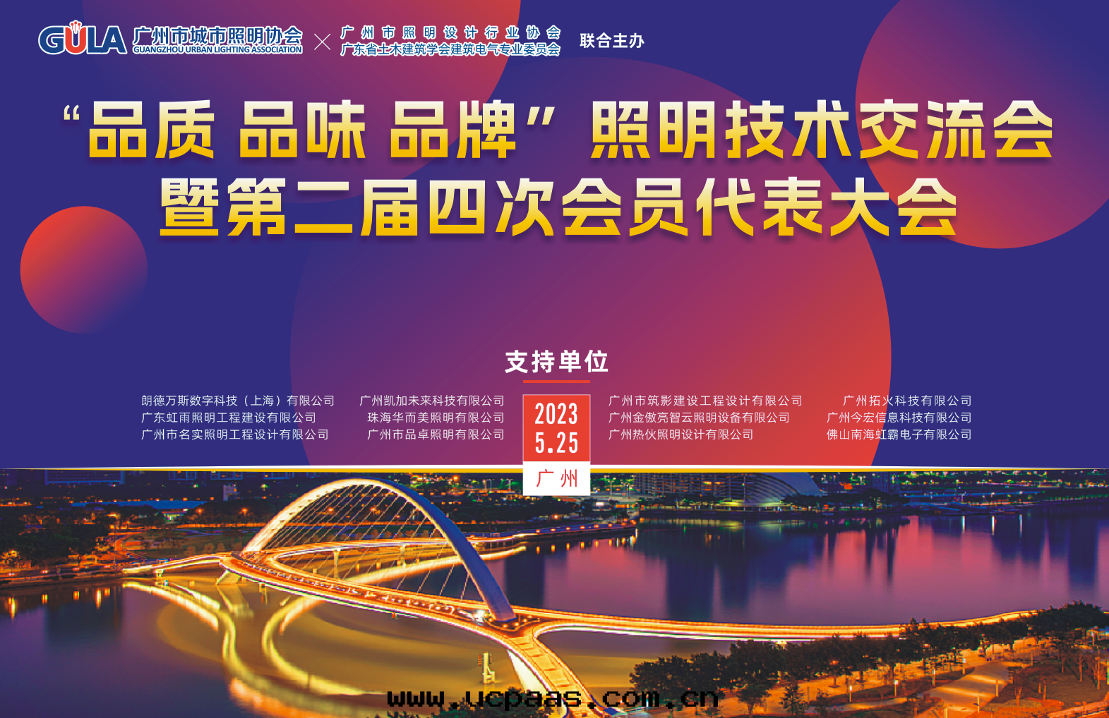 “品质 品味 品牌(pái)”照明(míng)技術(shù)交流会(huì)