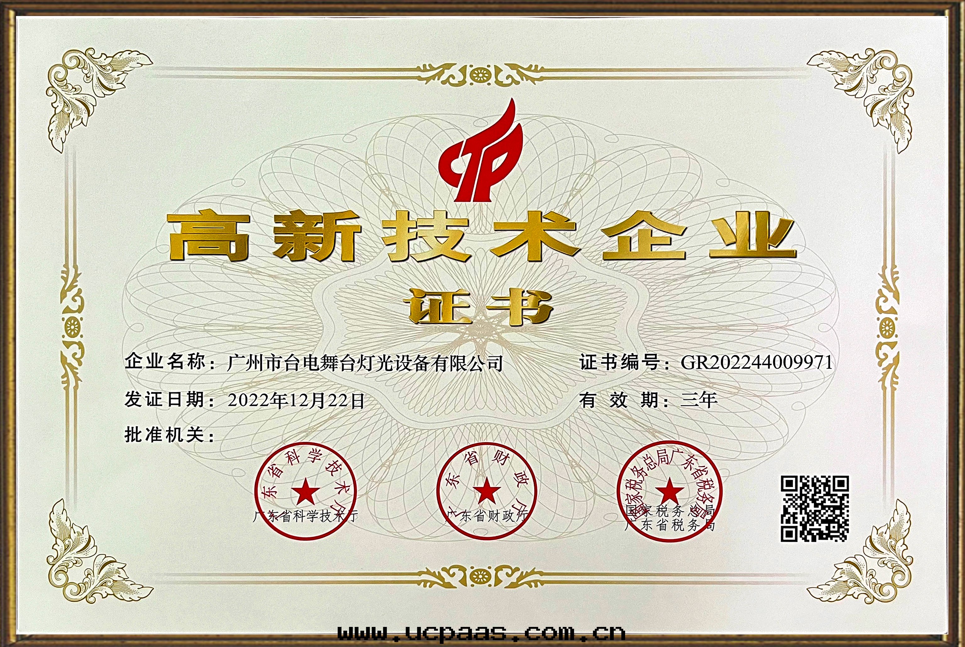 国家(jiā)級高(gāo)新科技企業認證