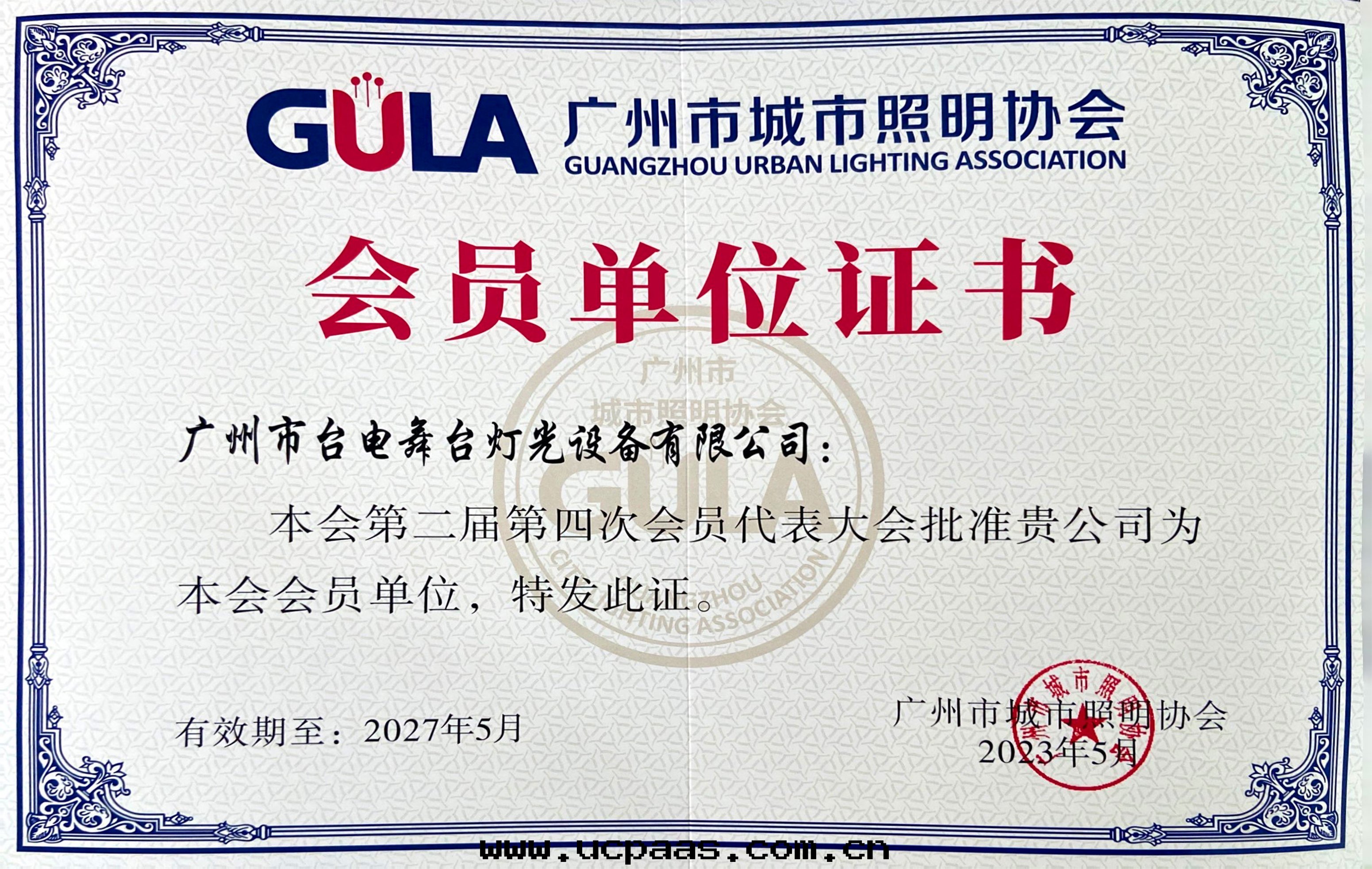 廣州市(shì)城市(shì)照明(míng)協会(huì)会(huì)員單位(wèi)證書(shū)