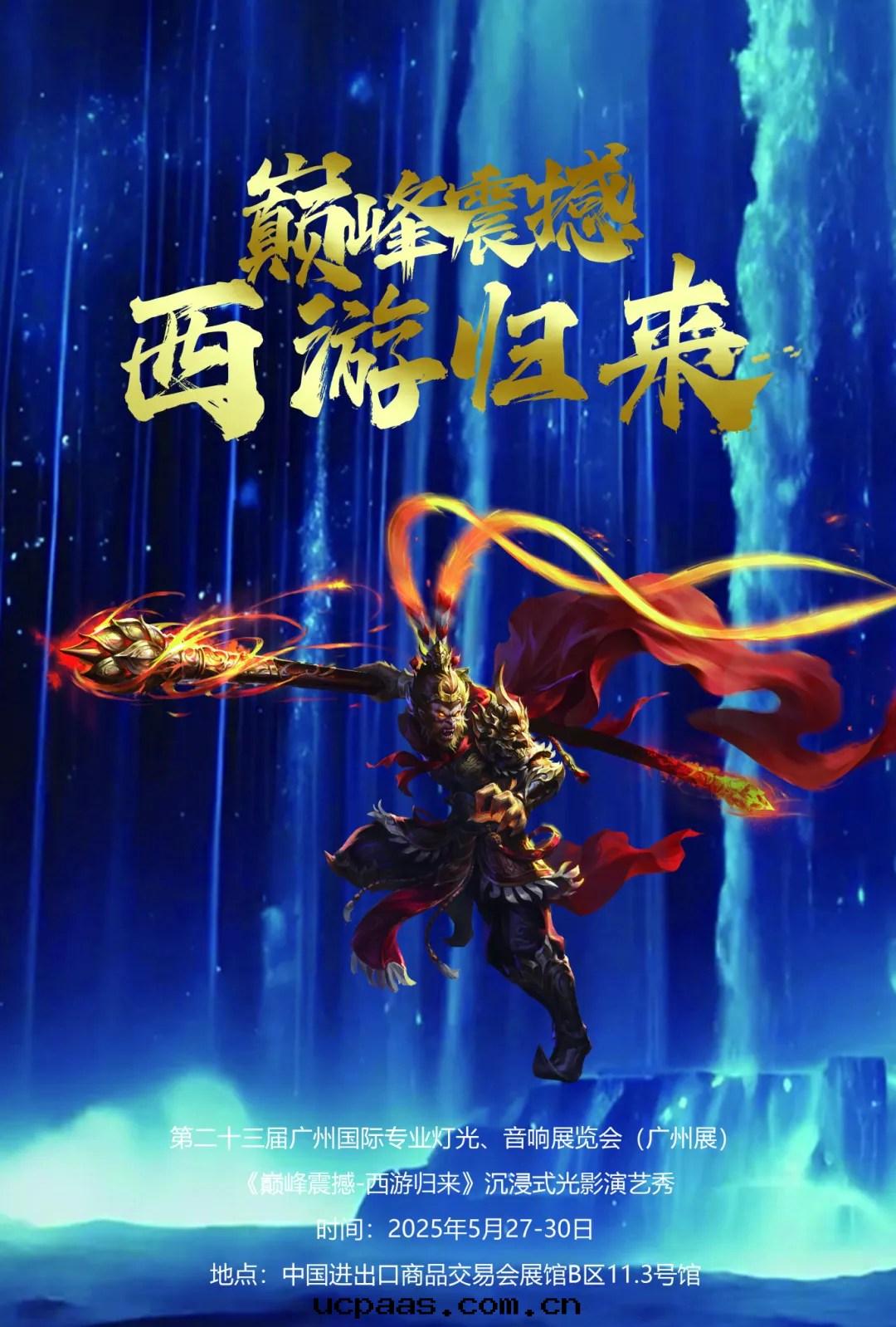 廣州台(tái)電(diàn)助力《巅峰(fēng)震撼-西(xī)遊歸来(lái)》